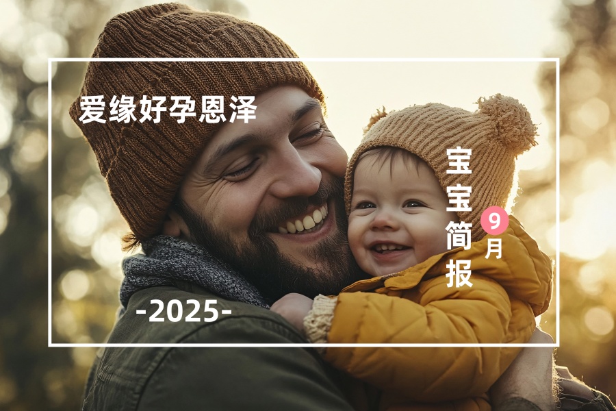 愛緣好孕恩澤助孕寶寶匯總 | 2025年9月